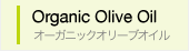 Organic Olive Oil - オーガニックオリーブオイル